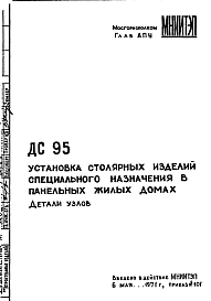 Состав Шифр ДС 95 Установка столярных изделий специального назначения в панельных жилых домах